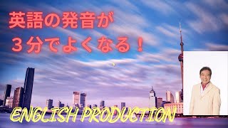 英語発音を練習しよう　＃1