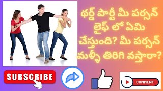 💕థర్డ్ పార్టీ మీ పర్సన్ లైఫ్ లో ఏమి చేస్తుంది? మీ పర్సన్ మళ్ళీ తిరిగి వస్తారా💕? #timeless #telugu