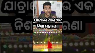 ଆଉ ଏକ ନୂଆ ନିଶା ମହାରଣା 🔥🔥 #odia #jatra #jatrahits #odiajatra #shorts #ytshorts @amajatra924