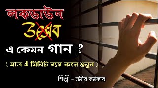 লকডাউনে একটি অসাধারন গান - প্লিজ 4 মিনিট খরচ করে অবশ্যই শুনুন - হেডফোন ব্যবহার করুন | Don't Miss