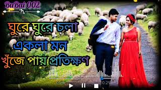 ঘুরে ঘুরে চলা একলা মন )+(Gore Gore chole ekla mon +lofi song 🥰 bubai 002 +@@@@