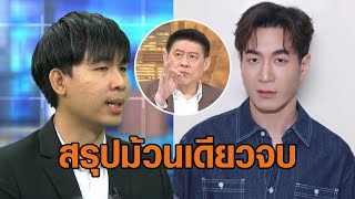 'สรยุทธ' สรุปม้วนเดียว 'แสตมป์' ยันเป็นชู้จริง 'แก๊ป' ไม่เชื่อ ก่อนประกาศลาออกจากวง