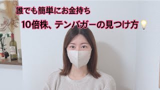 誰でも簡単にお金持ち！テンバガーの見つけ方💡