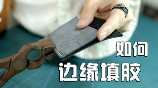 [Leather Craft] 【手工皮具小课堂】11边缘填胶-如何在缝好之后填胶呢