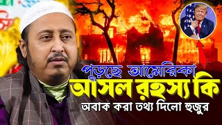 পুড়* ছে আমেরিকা আসল রহস্য কি | কারী ইয়াসিন ওয়াজ | Qari Yasin Ali Saheb Waz | Qari Yaseen Ali Saheb