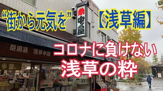 『街から元気を』【浅草編】浅草中屋