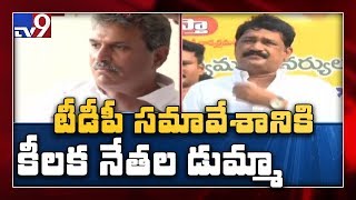 Kesineni Nani, Ganta Srinivasa Rao do not attend TDP meeting - TV9