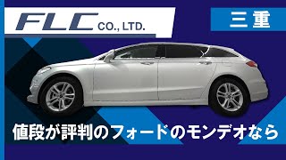 【三重】フォード モンデオの値段は？｜フォード四日市・松阪