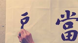 書法欣賞：鴻運當頭照，財運馬上來。#書法 #手寫 #文化