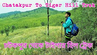 Chatakpur to Tiger hill trek | চটকপুর থেকে টাইগার হিল ট্রেক | Anupam pal | VD - 03 |