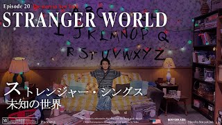 【待望】NYでStranger Thingsの世界を体験してきた！