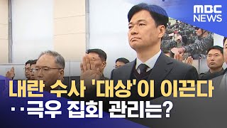 내란 수사 '대상'이 이끈다‥극우 집회 관리는? (2025.02.11/뉴스투데이/MBC)