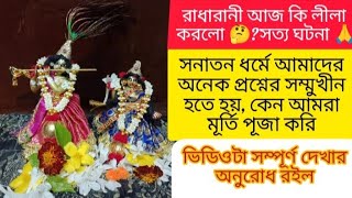 আজকে রাধা রানী আমার সঙ্গে পুষ্প🌹লীলা করল🥰যারা বলেন মূর্তিতে ভগবান বাস করেন না এটাই তার একটা প্রমান🙏🌹