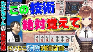 【咲乃もこ魂天計画_54】雀魂でもリアルでもすぐに使える究極の失点回避術【多井隆晴/咲乃もこ】