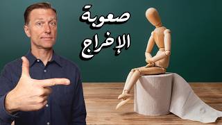 إذا كنت تواجه صعوبة في التبرز