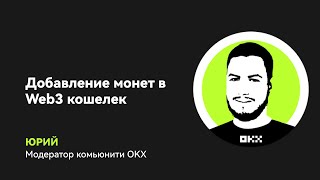 Как добавить монету в Web3 кошелек OKX