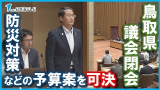 【鳥取県議会6月定例会が閉会】防災対応力の強化や人口減少対策に向けた一般会計補正予算案などを可決　国の政治資金に関する意見書は反対多数で否決