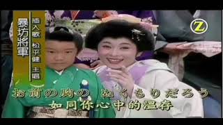 松平健 やじろべえ(Z頻道版附中文字幕）