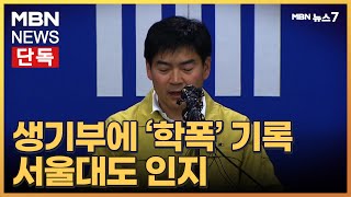 [단독] 정순신 아들 생활기록부에 학폭 기록 남아…서울대도 인지 [MBN 뉴스7]