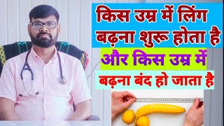 किस उम्र में लिंग बढ़ना शुरू होता है और किस उम्र में बढ़ना बंद हो जाता है? #shots #motivation