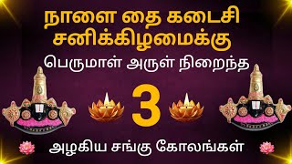 பெருமாள் அருள் நிறைந்த அம்சமான சங்கு கோலங்கள்/தை சனிக்கிழமை ஸ்பெஷல் கோலங்கள்/Saturday Rangoli