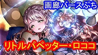 【シャドウバース】画廊バースぷち第９２回　リトルパペッター・ロココ【ゆっくり解説】