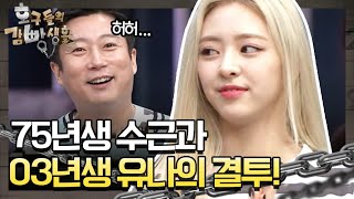 tvNmafia [선공개] 03년생 유나와 75년생 수근의 결투! 190803 EP.21