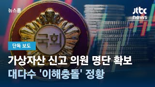 [단독] 가상자산 신고 의원 명단 확보…대다수 '이해충돌' 정황 / JTBC 뉴스룸
