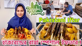 রোজায় স্পেশাল পাকিস্তানী ইফতার আয়োজন | RAMADAN SPECIAL IFTAR | Ramadan Vlog 2020