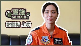 【軍旅TALK TALK】榮譽飛鷹奔藍天－女飛官謝蕓梃