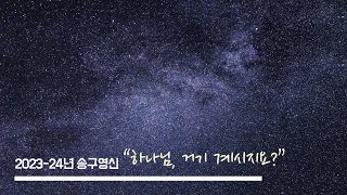 [송구영신] 하나님, 거기 계시지요? / 송구영신예배 인트로 영상