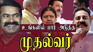 யார் அடுத்த முதல்வர் ? | tamil nadu election 2021 | tamil political speech | Seeman |  Kamal Haasan