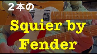 【俺の】Squier by Fender / スクワイヤ エレキギター【生徒さんの】