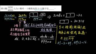 數與式 給分數反推無限循環小數問第51位數字 99900 互動式CH0101HW07