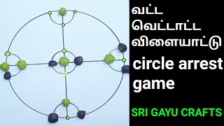 வட்ட வெட்டாட்ட விளையாட்டு |Circle arrest game|traditional game.