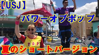 【USJ】パワーオブポップトレンディング 夏のショートバージョン