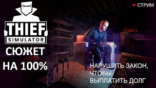 СТРИМ №680. ПРОХОЖДЕНИЕ Thief Simulator. Часть: 2. Отдал долг и Месть