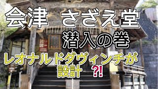 ダヴィンチ設計⁉️国重要文化財　会津さざえ堂に潜入　中はこんな感じでした