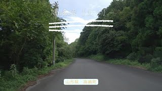 【車載動画】鳩峰峠（上り）・夏