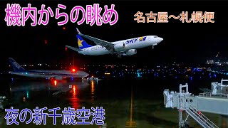 【空旅】スカイマーク767便 / セントレア離陸\u0026新千歳空港着陸シーン / SKYMARK