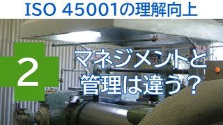 ISO 45001の理解向上  ② マネジメントと管理は違う？