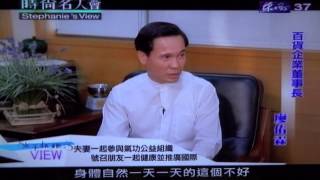 返老還童氣功主席 專訪