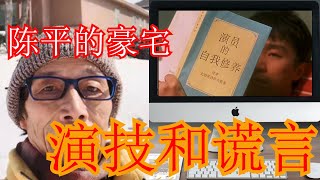 陈平美国豪宅曝光|反美斗士竟是双面人|表演的三大流派|撒谎的艺术