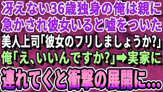 【感動】36歳で独身の俺が両親に「早く孫の顔が見たい」と急かされてつい彼女がいると嘘をついてしまった。会社の美人上司に話すと「彼女のふりしましょうか？」「えっ？」→後日、実家に連れて行くと