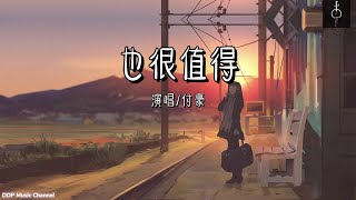 也很值得 - 付豪【动态歌词】抖音2021最火歌曲