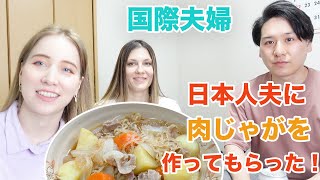 日本人の旦那さんに肉じゃがを作ってもらった！国際カップルのムルちゃんねるとコラボ！