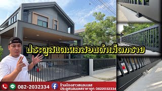 ประตูสแตนเลสอบสีดำเม็ดทรายพาวเดอร์โค้ท | ช่างตั้ม | EP 95 ร้านน้องสาวสแตนเลส นนทบุรี 0822032334