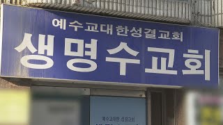 부천서 확진자 추가 발생…생명수교회 신도 3명 / 연합뉴스TV (YonhapnewsTV)