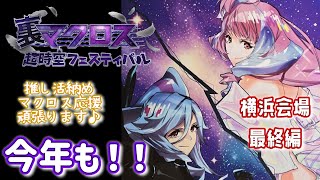 【裏マクフェス】年末マクロス納め！からのあけおめ♪横浜会場 裏マクロス超時空フェスティバルレポ♪最終編【ワルキューレ】