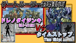 【ゲートルーラー 対戦動画】ドレノダイジンキ（赤桃Dreadnought）　VS　タイムストップ(闇・桃Vanquisher)　GateRuler #gateruler　Gate Ruler